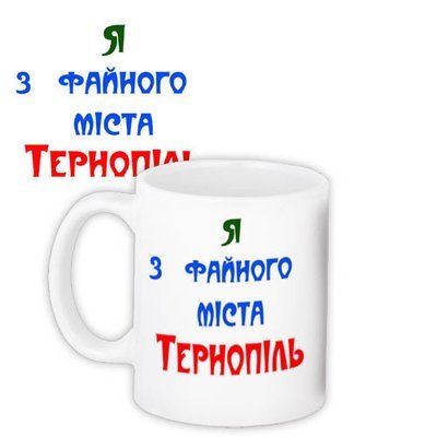 Кружка с принтом Я з файного міста Тернопіль