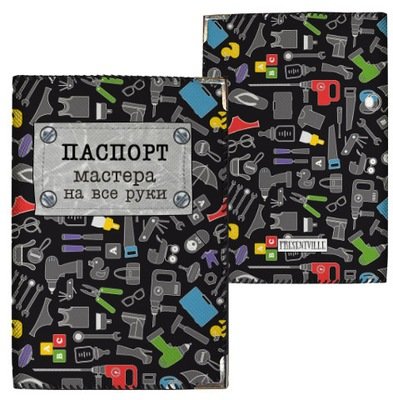 Обложка на паспорт Мастера на все руки PD_OS099_BL