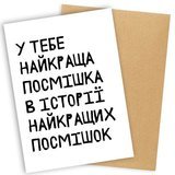 Листівка з конвертом У тебе найкраща посмішка...