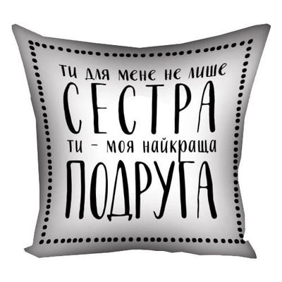 Подушка с принтом 40х40 см Ти - моя найкраща подруга 4P_FAM017