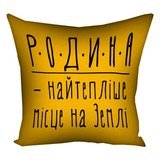 Наволочка для подушки 40х40 см Родина - найтепліше місце на Землі