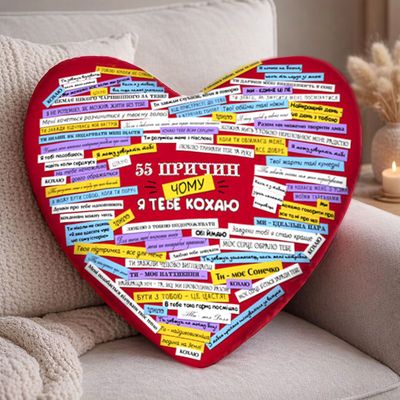 Подушка серце  55 причин, чому я тебе кохаю