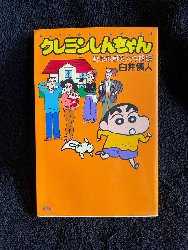 Crayon Shin-chan “The Nohara Family’s Great New Work”
