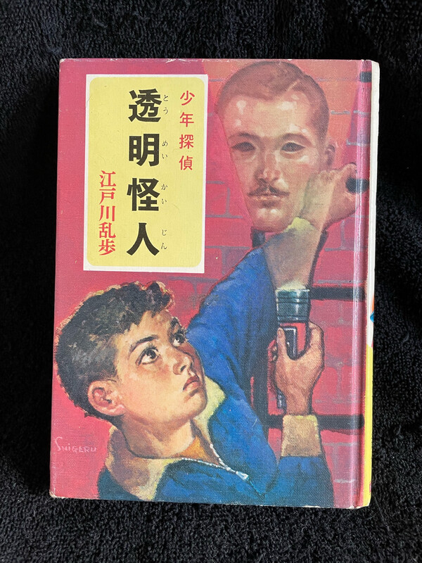 “The Invisible Man” by Edogawa Ranpo