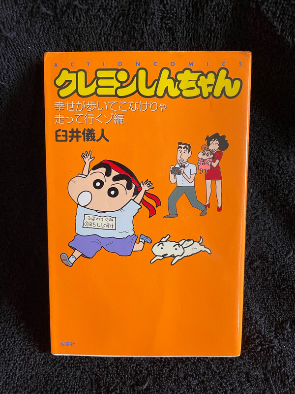 Crayon Shin-Chan “If Happiness Doesn’t Come Walking, Then Run!”