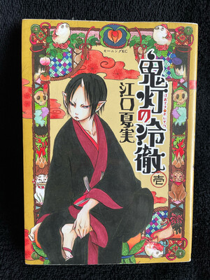 Hozuki’s Level-Head (vol. 1)