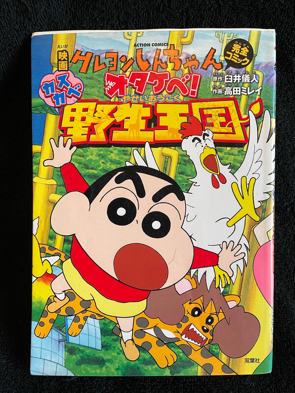 Crayon Shin-Chan “Wild Kingdom”