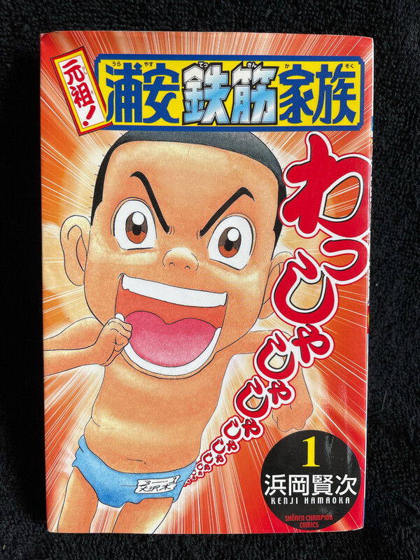 Urayasu Tekkin Kazoku {vol.1} [Ganso] (Japanese manga)