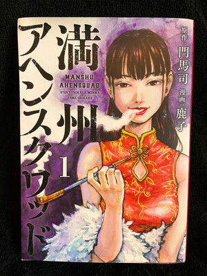 Manshu Opium Squad
