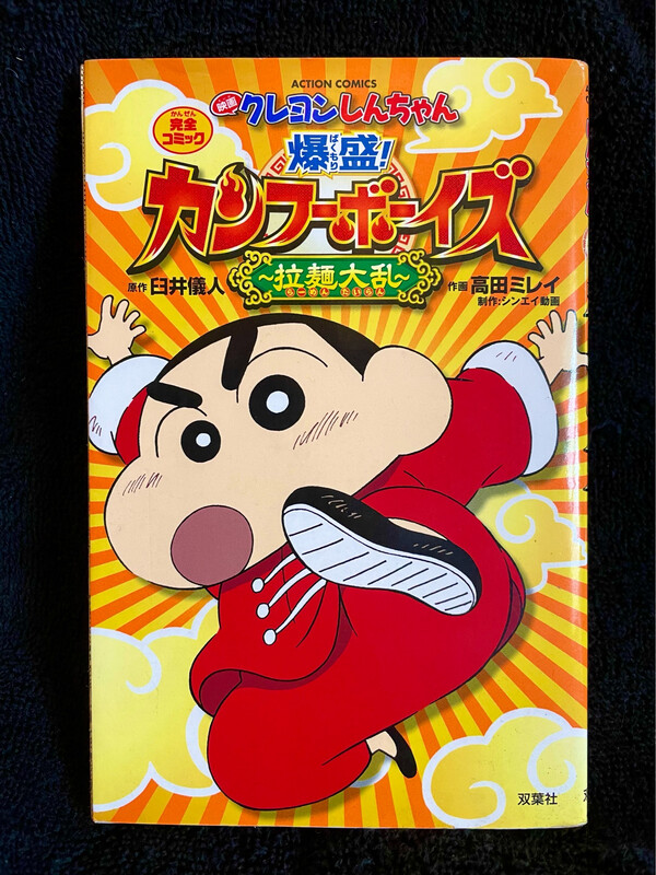 Crayon Shin-chan “Kung Fu Boys”
