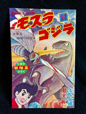 Mothra VS Godzilla (1964)