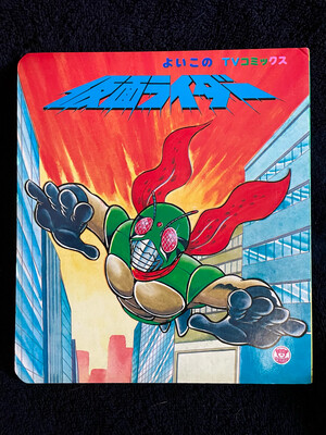Kamen Rider #31 (Yoikono TV Comics)