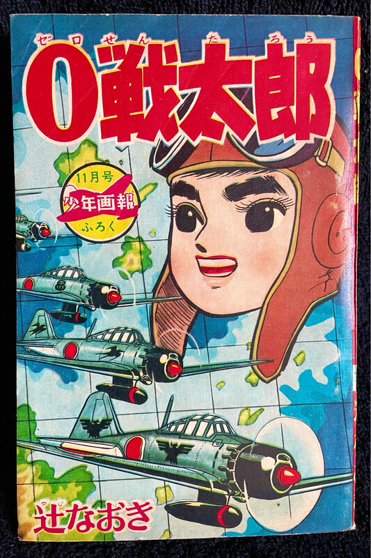 Zero Fighter Taro (1961)
