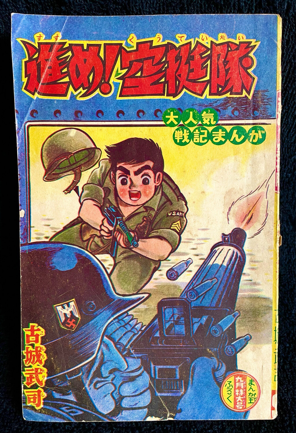 Advance! Paratrooper Squad (1963)