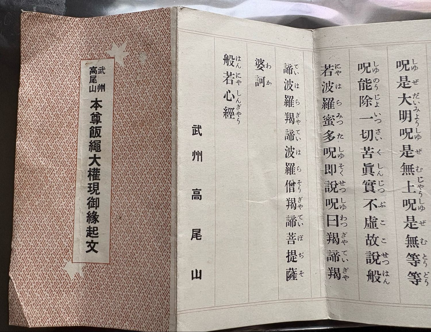 Heart Sutra - Takao Mountain - Izuna Daigongen