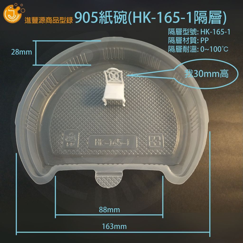 ​905紙碗(HK-165-1隔層)