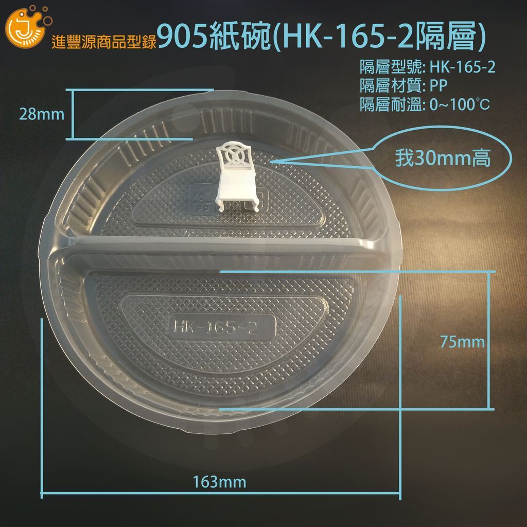 905紙碗(HK-165-2隔層)