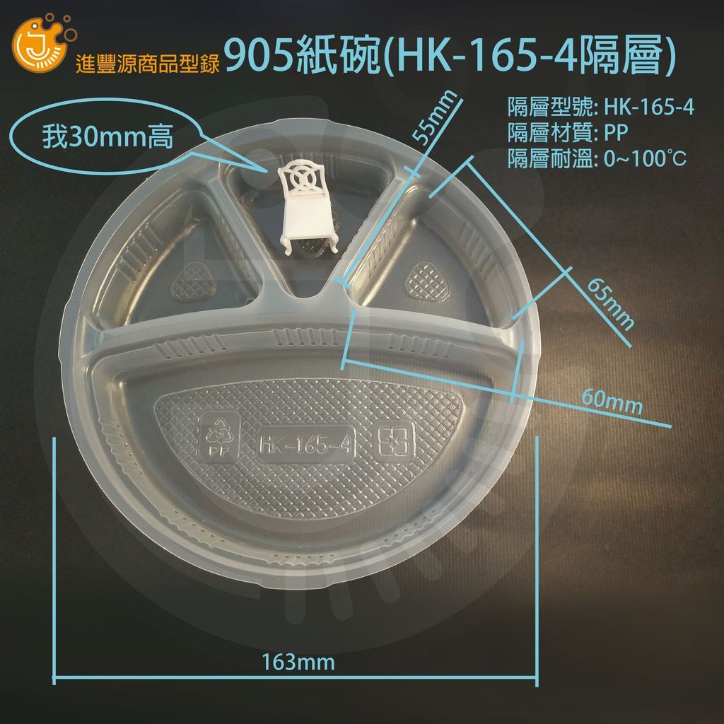 ​905紙碗(HK-165-4隔層)