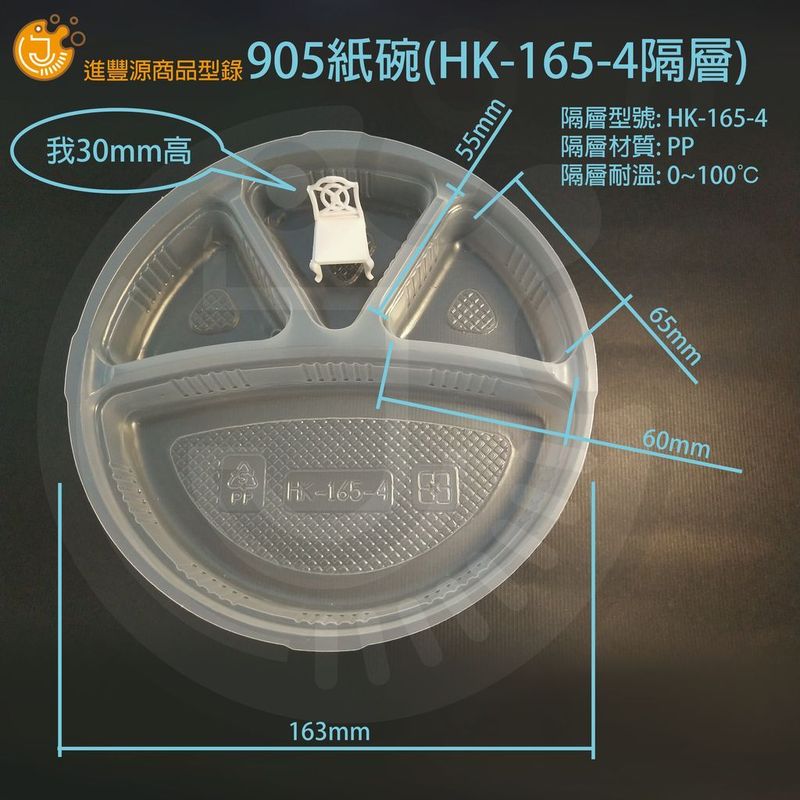 ​905紙碗(HK-165-4隔層)