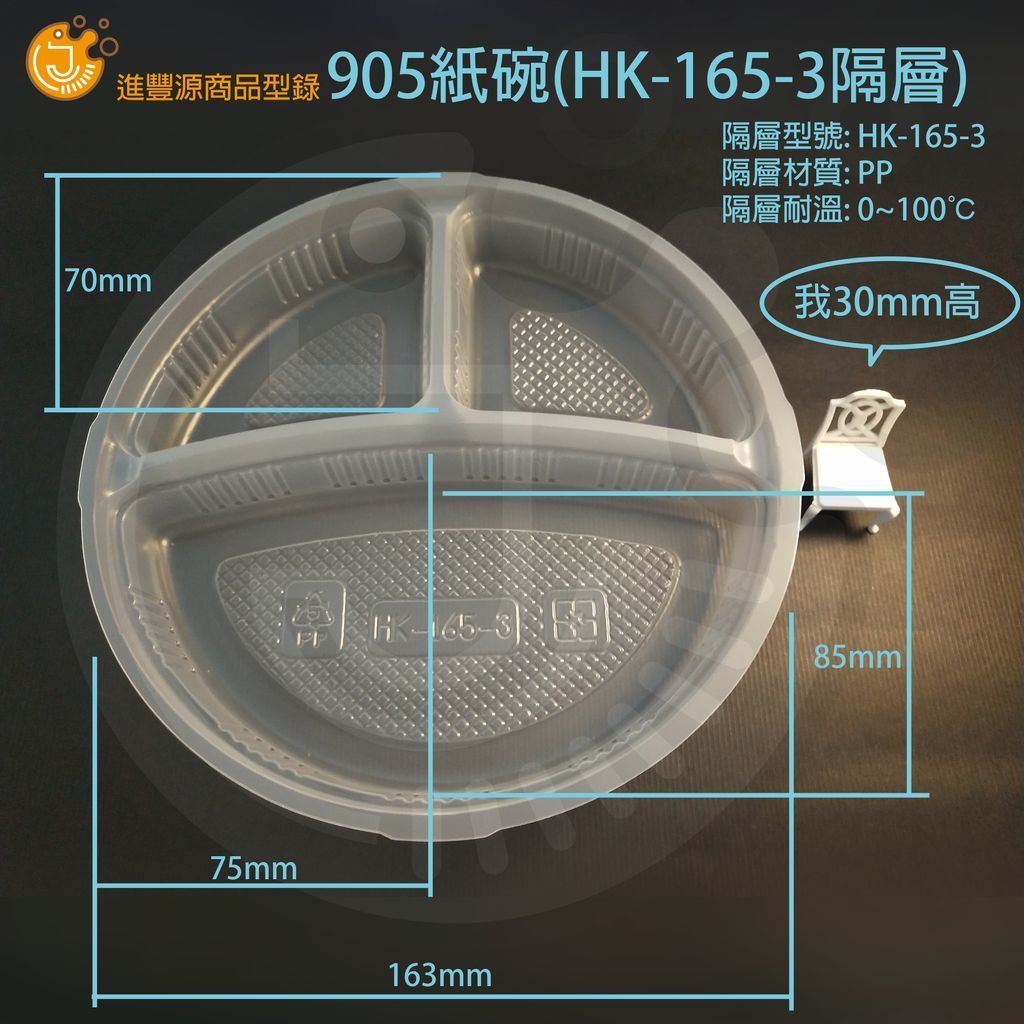 ​905紙碗(HK-165-3隔層)