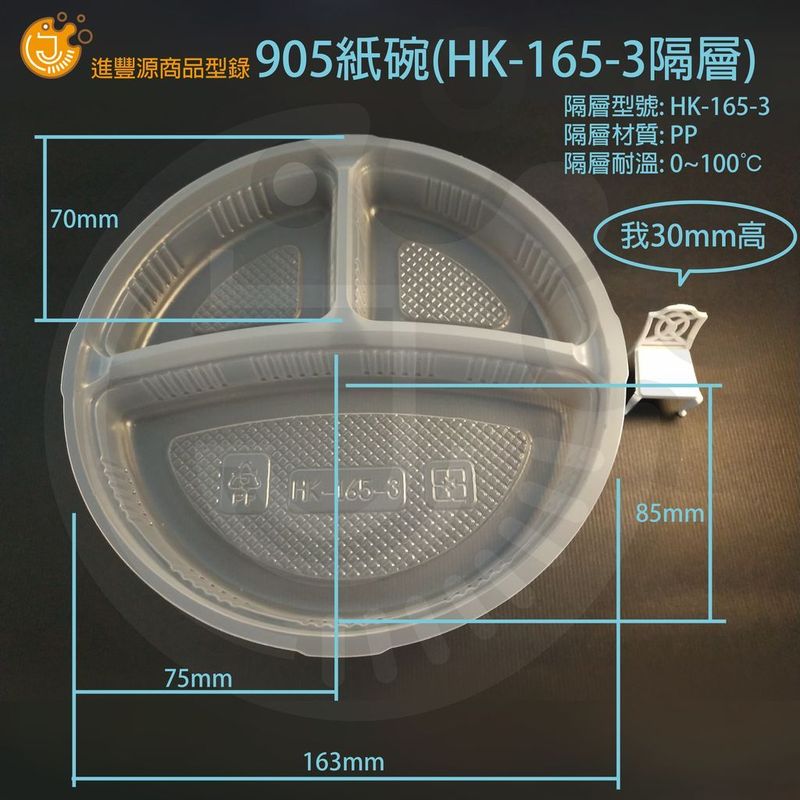 ​905紙碗(HK-165-3隔層)