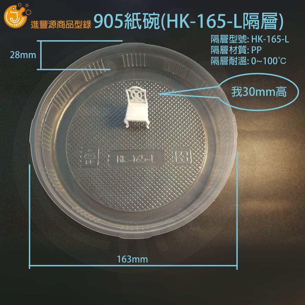 ​905紙碗(HK-165-L隔層)
