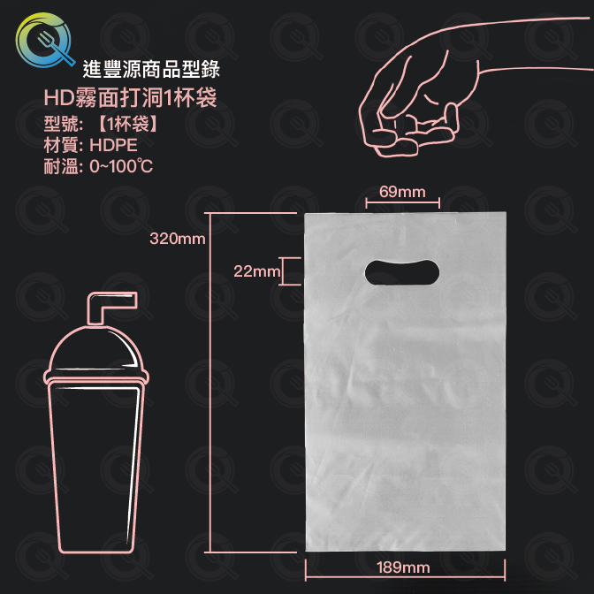 HD霧面打洞1杯袋