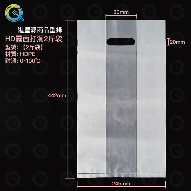 HD霧面打洞2斤袋