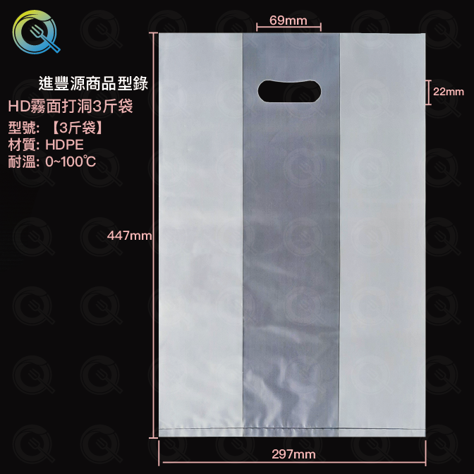 HD霧面打洞3斤袋