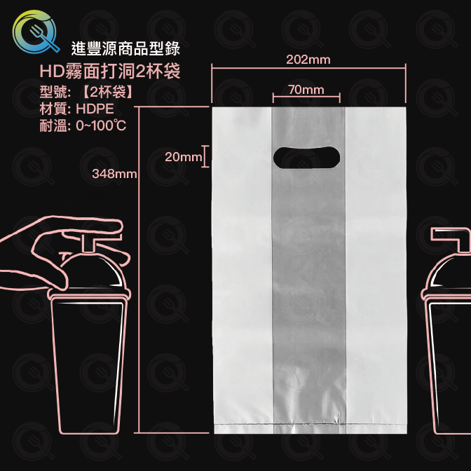 HD霧面打洞2杯袋