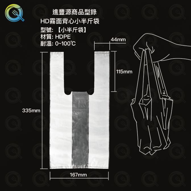 HD霧面背心小半斤袋