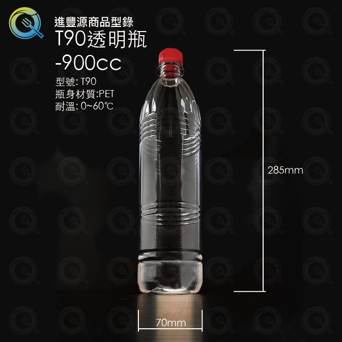 T90透明瓶
