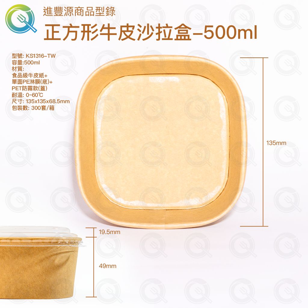 正方形牛皮沙拉盒-500ml