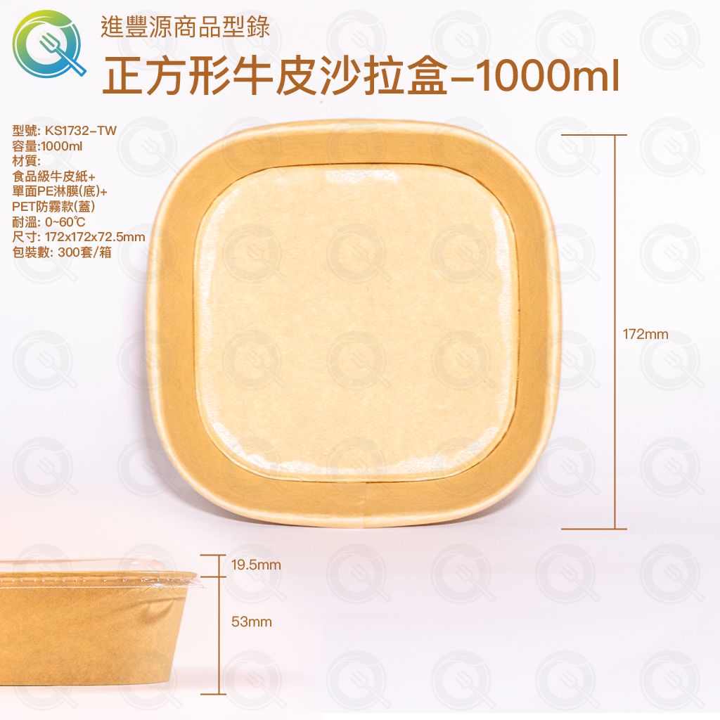正方形牛皮沙拉盒-1000ml