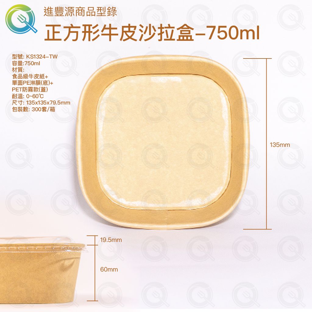 正方形牛皮沙拉盒-750ml