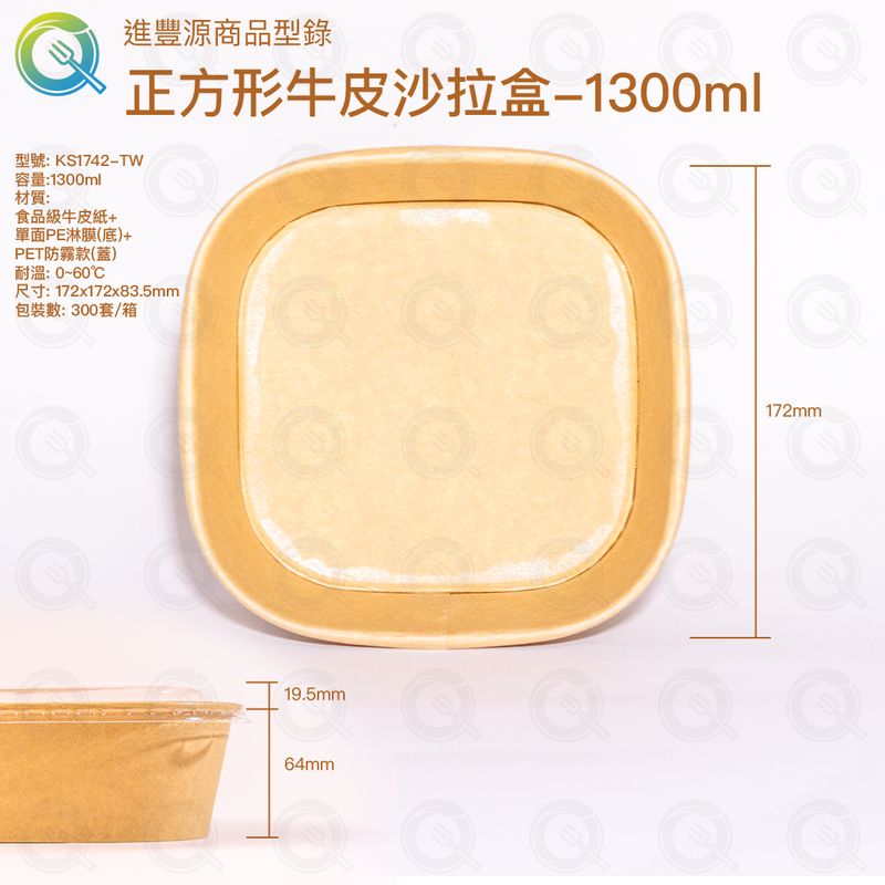 正方形牛皮沙拉盒-1300ml