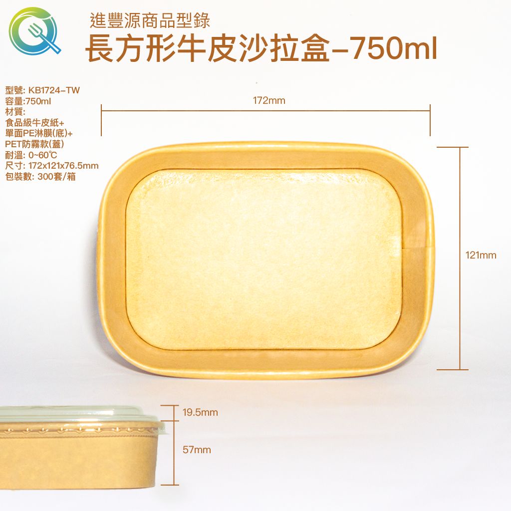 長方形牛皮沙拉盒-750ml