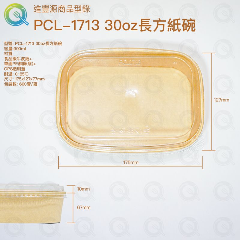 長方紙碗-30oz