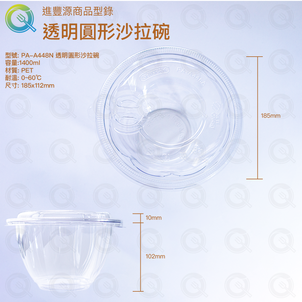 PA-A448N 透明圓形沙拉碗