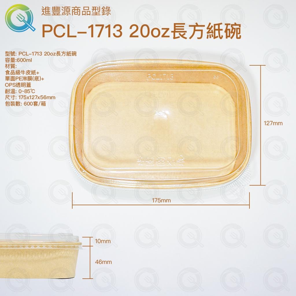 PCL-1713 20oz 長方紙碗