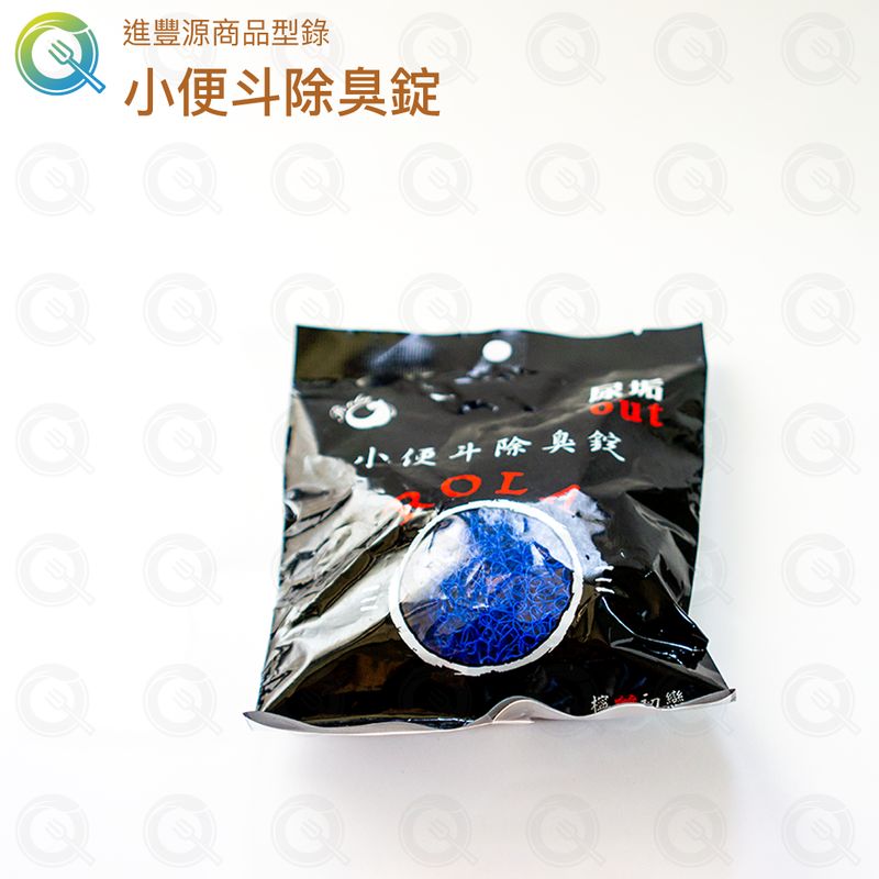 小便斗除臭錠
