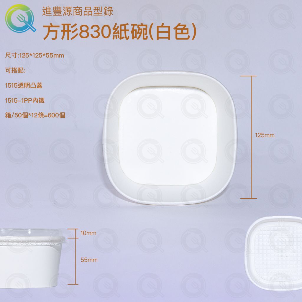 方形830紙碗