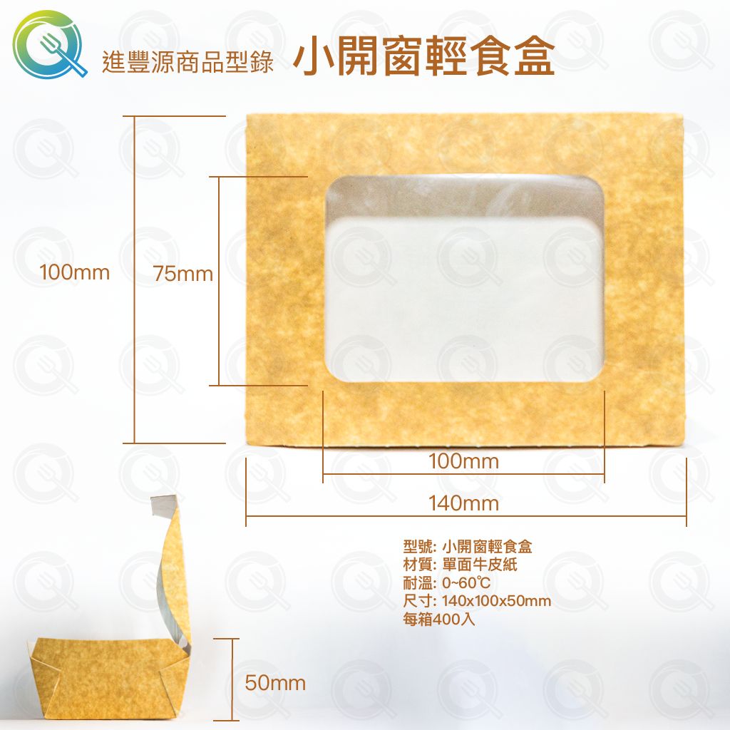 小開窗輕食盒