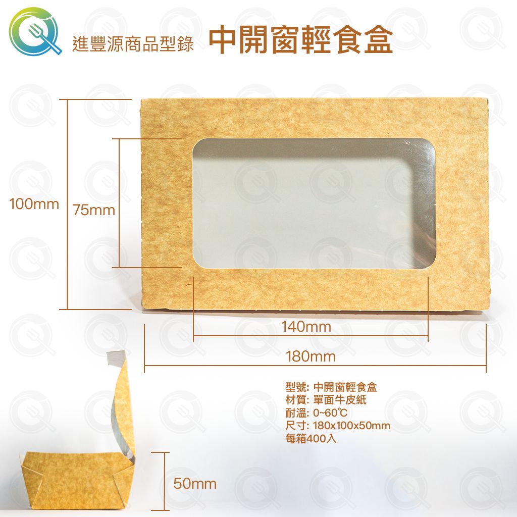 中開窗輕食盒