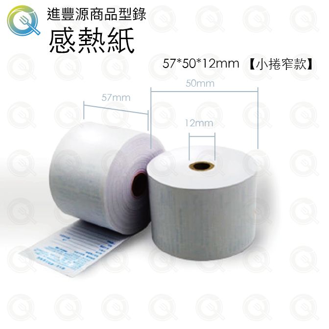 高品質感熱紙 57x50x12mm
