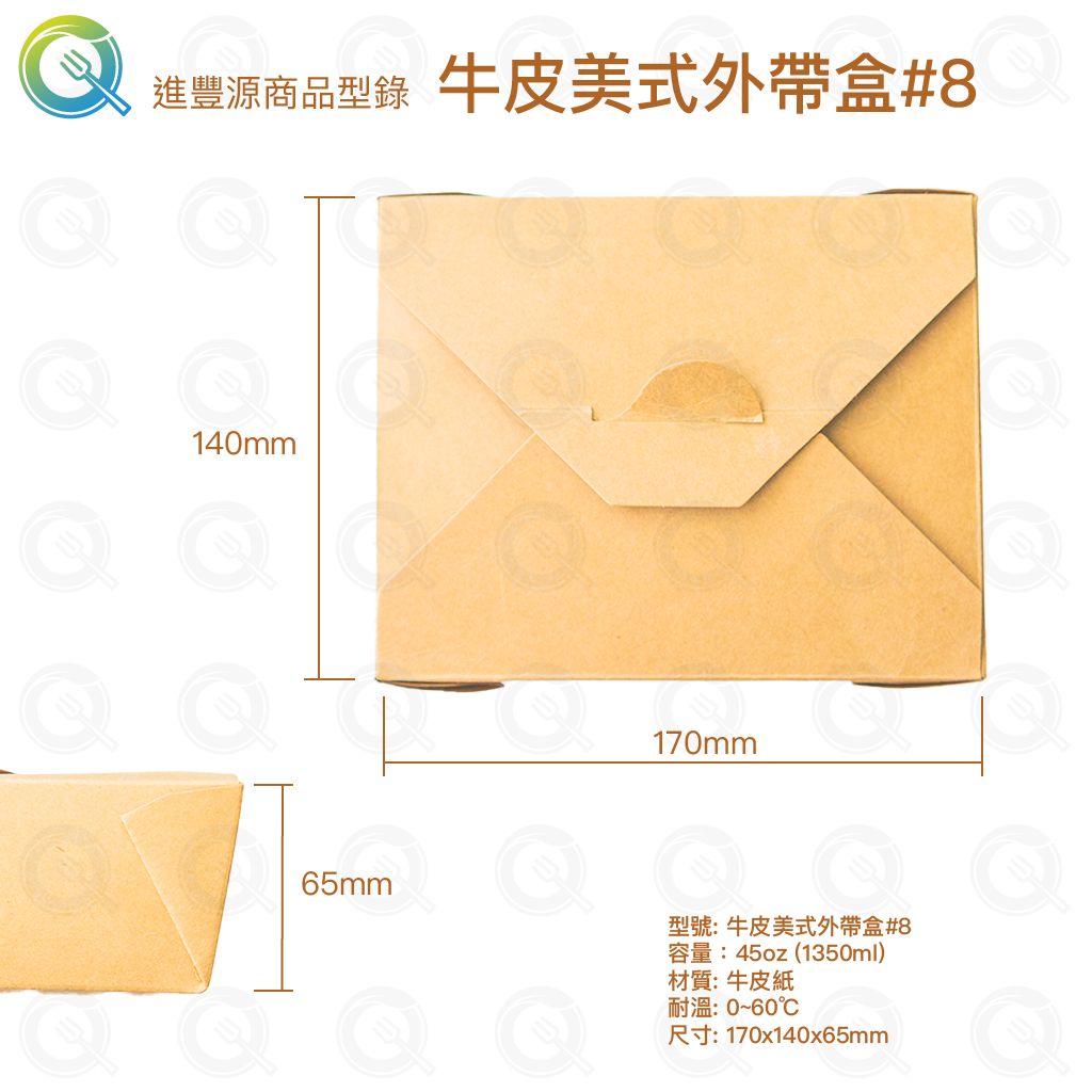 牛皮美式外帶盒#8