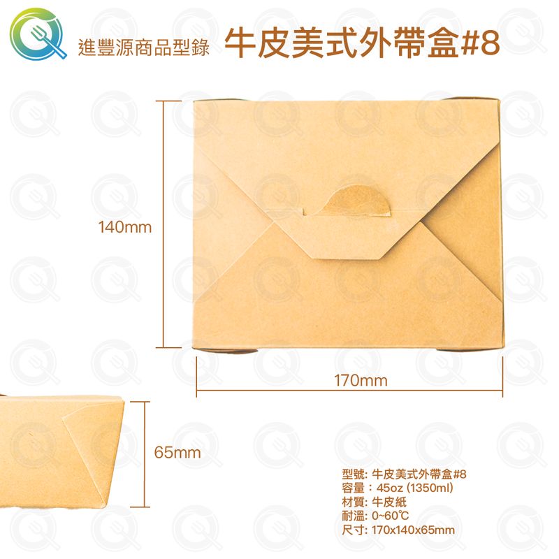 牛皮美式外帶盒#8