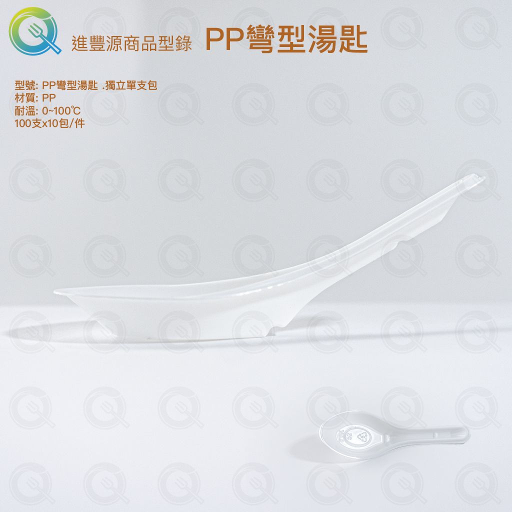 PP彎型湯匙
