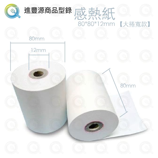 高品質感熱紙80x80x12mm