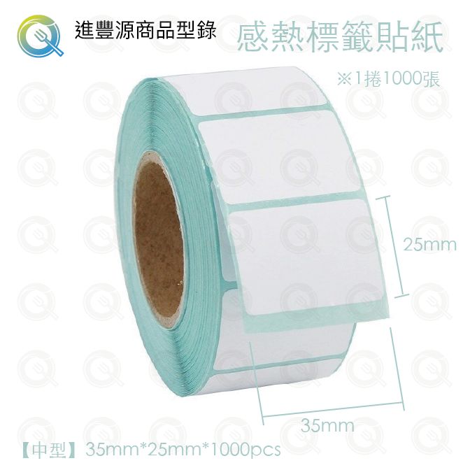 感熱標籤貼紙35x25mm